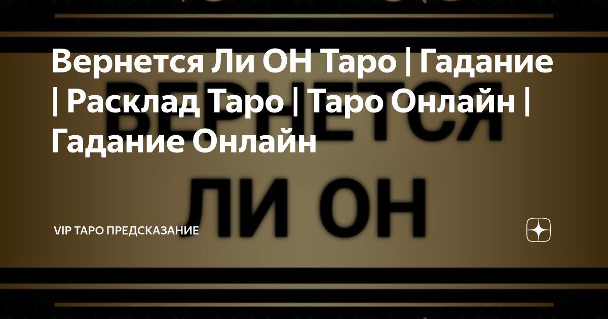 Онлайн-гадание «Вернётся ли любимый человек после расставания»