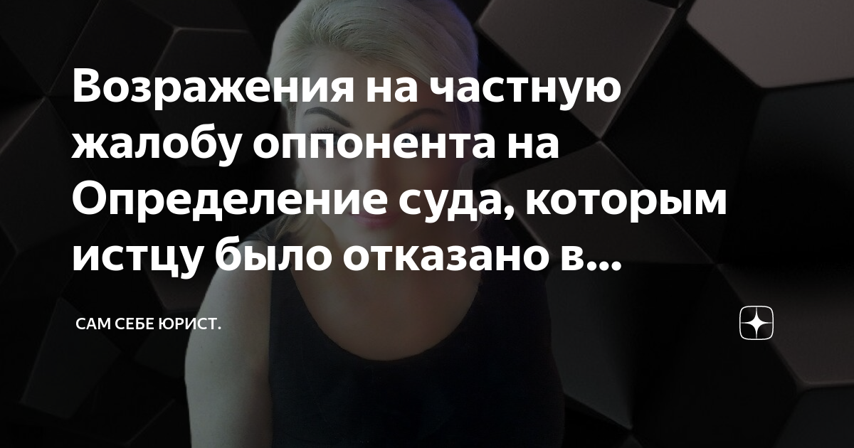 Возражения на частную жалобу оппонента на Определение суда, которым ...