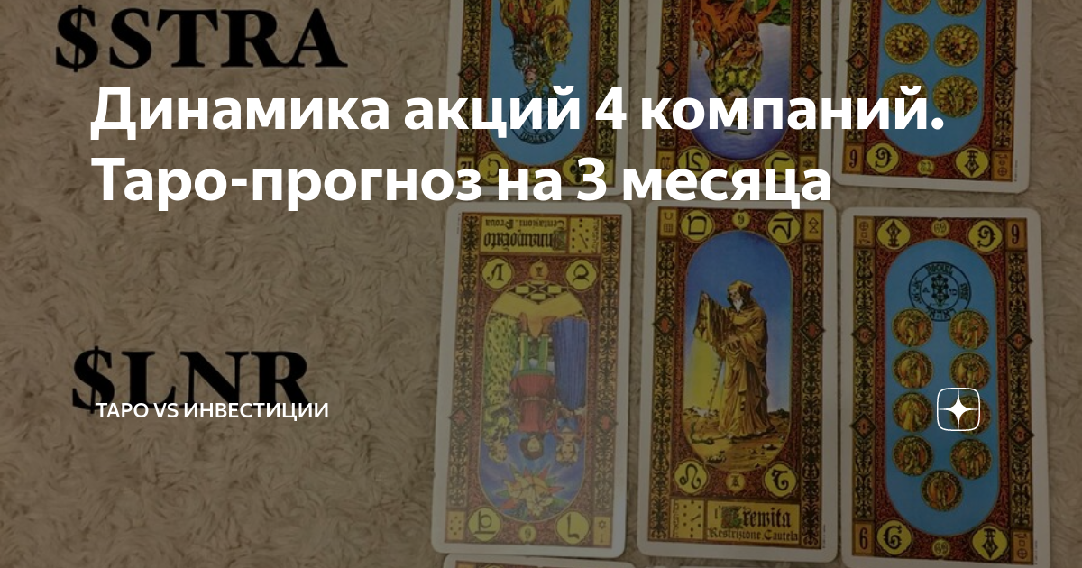 Динамика акций 4 компаний. Таро-прогноз на 3 месяца | Таро vs ...