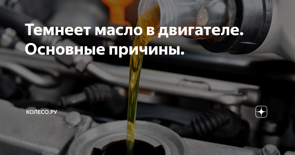 Почему чернеет масло в двигателе?