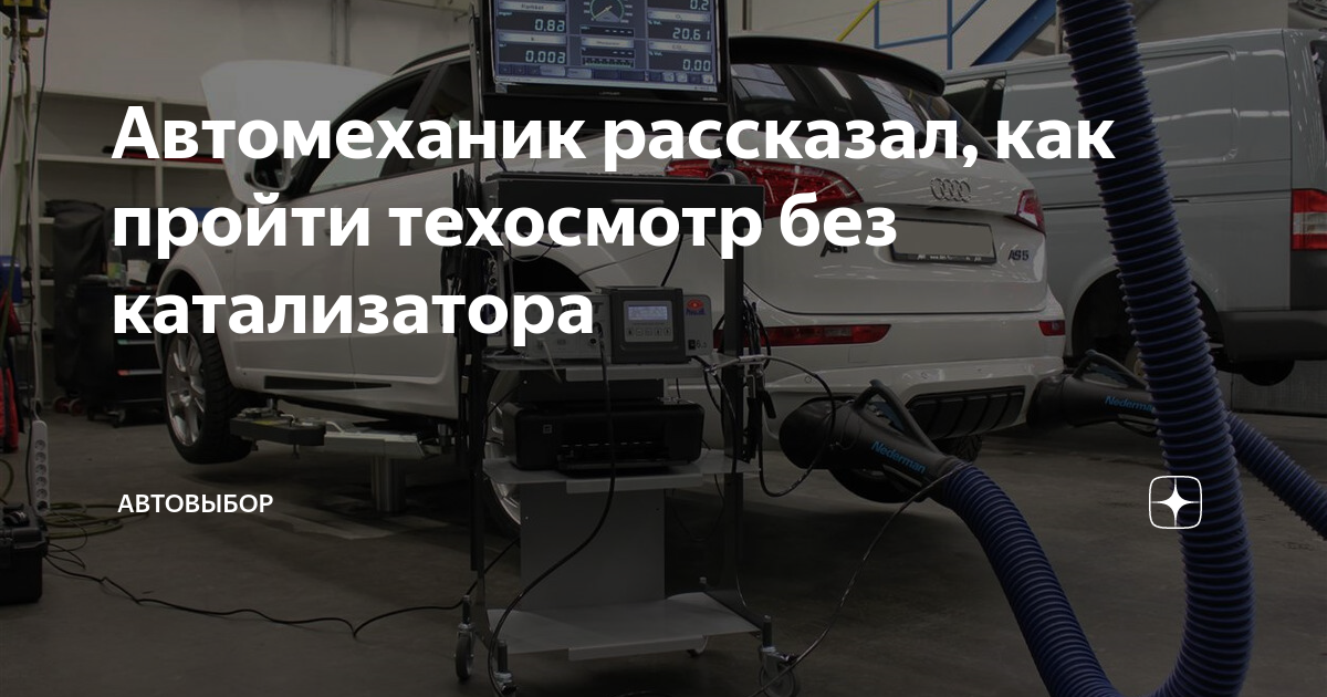 будет ли дымить машина без катализатора
