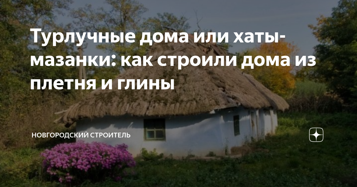 Турлучные дома или хаты-мазанки: как строили дома из плетня и глины ...