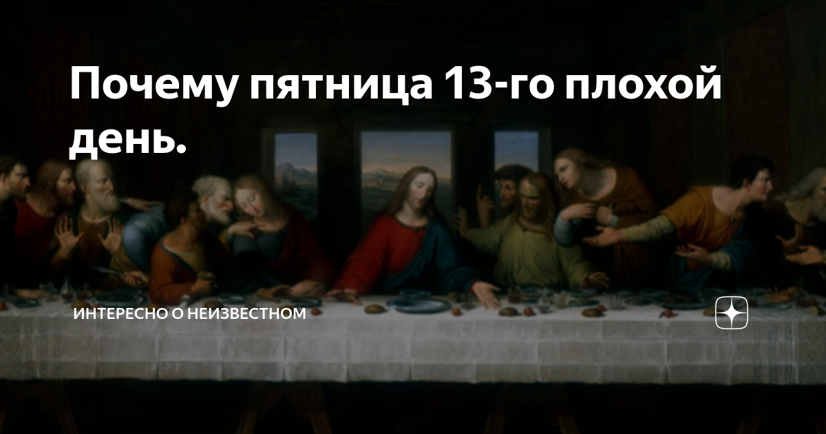 Пятница, 13: Почему этот день считается неудачным?