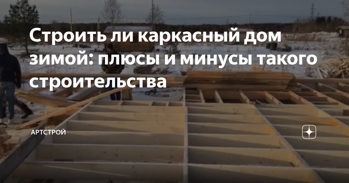 можно ли строить каркасный дом в дождливую погоду