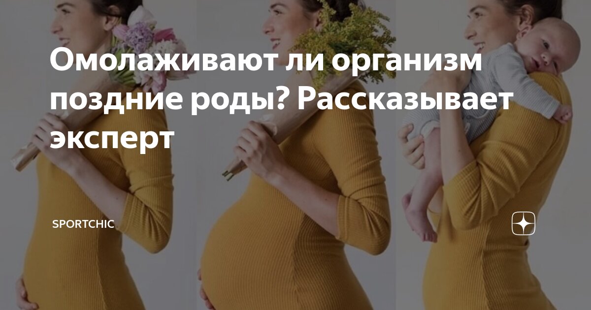 Поздние роды омолаживают? - 13 ответов на форуме urdveri.ru ()