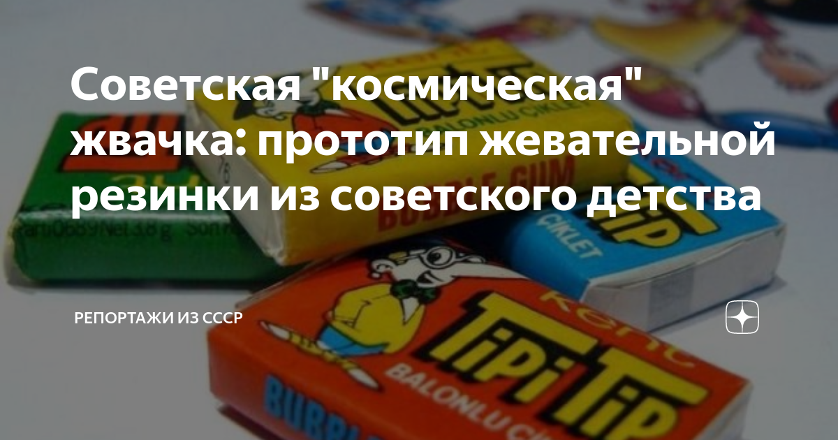 Советская "космическая" жвачка: прототип жевательной резинки из ...
