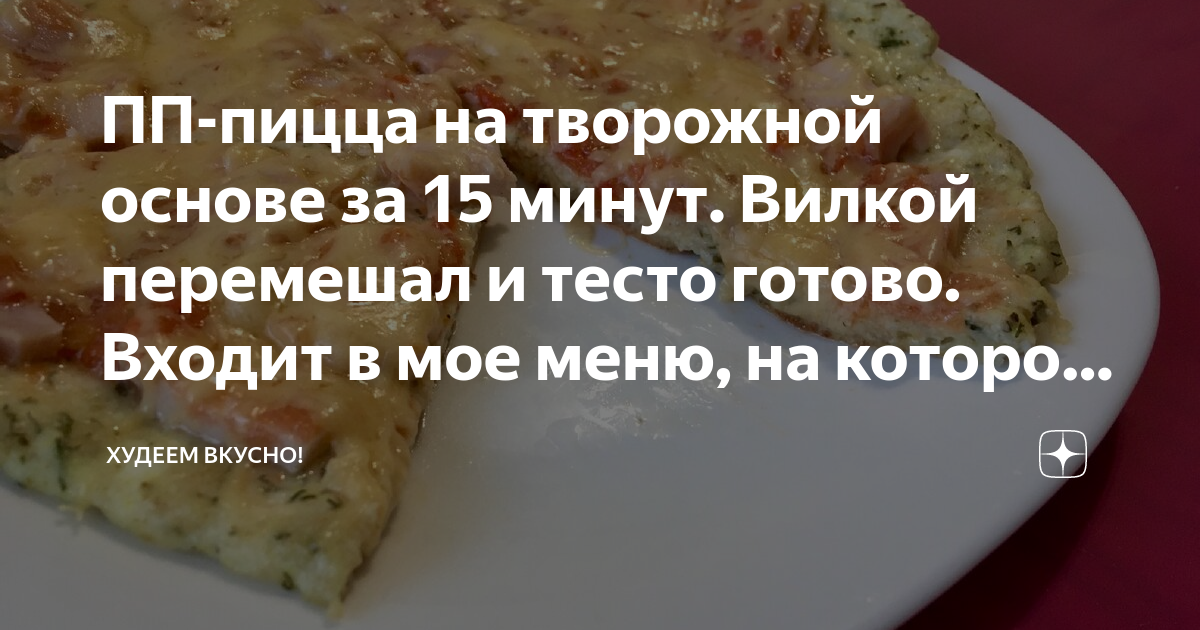 Творожная основа для пиццы рецепт