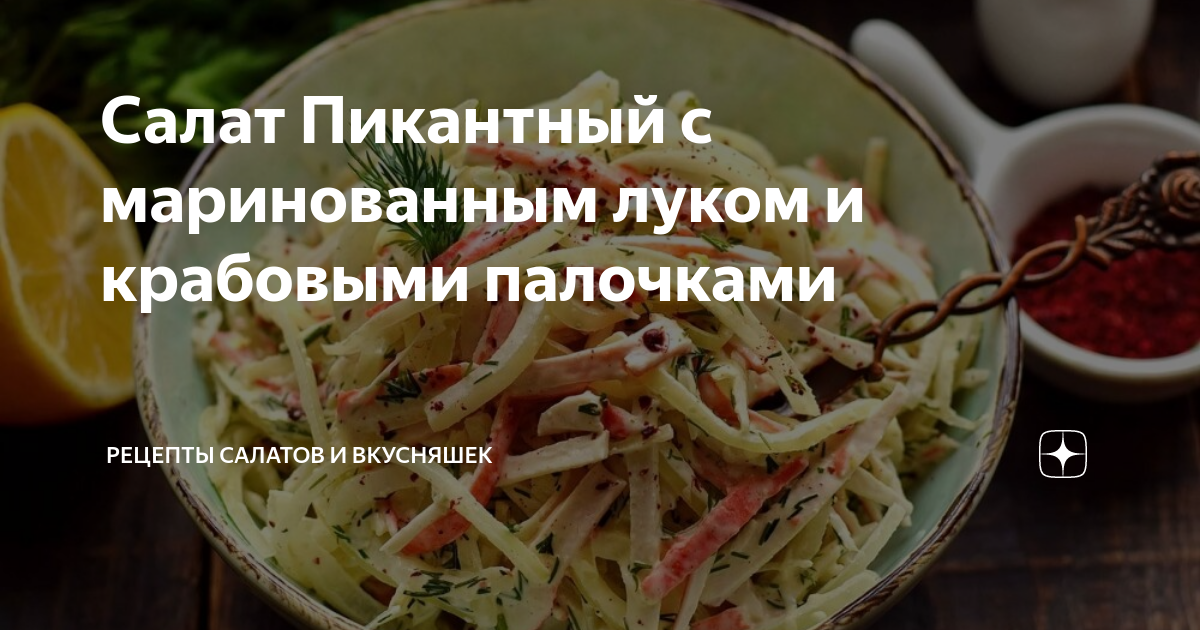 Салат Пикантный с маринованным луком и крабовыми палочками | Рецепты салатов и вкусняшек | Дзен