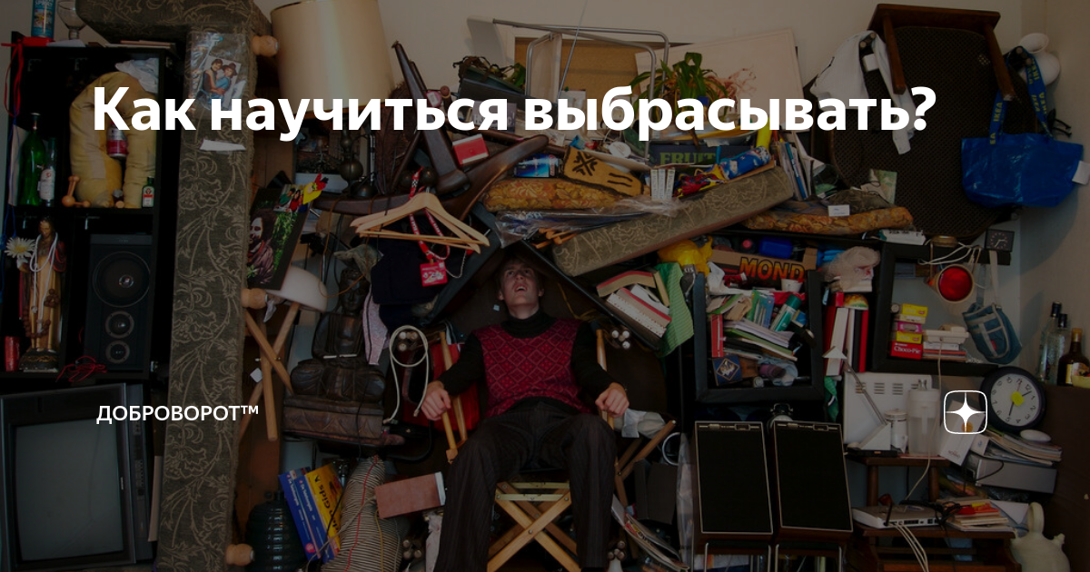 Долой хлам. Примеры слов с корнем хлам хлам. Хлам из номерограма. Кто из демонов собирает всякий хлам.