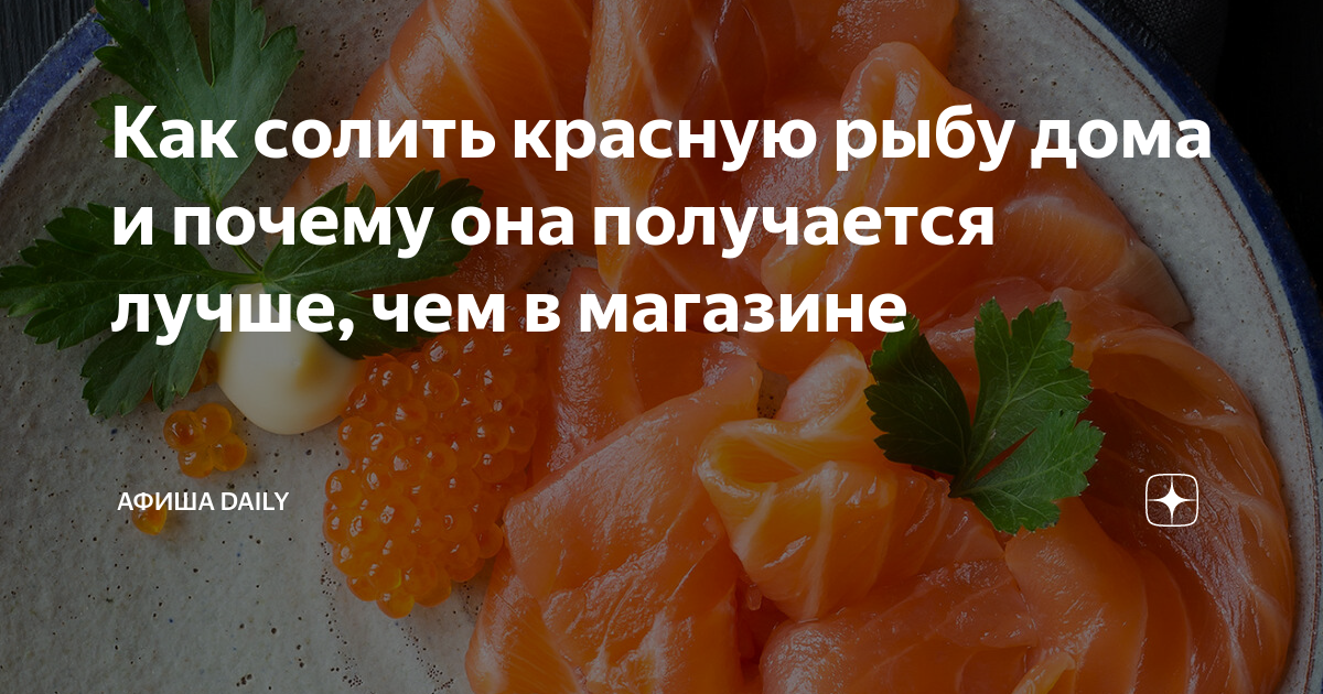 Как лучше солить красную рыбу?. Как солить красную рыбу в домашних условиях. Солить красную рыбу пропорции. Пропорции для засолки красной рыбы.