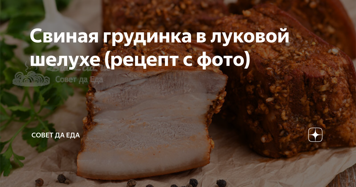 Свиная грудинка в луковой шелухе с чесноком – пошаговый рецепт приготовления с фото