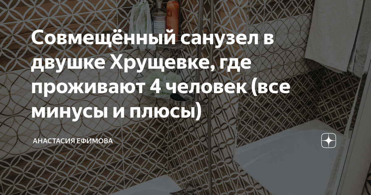 Совмещённый санузел в двушке Хрущевке, где проживают 4 человек (все ...