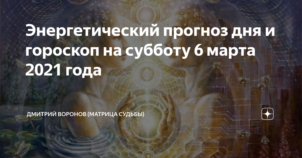 энергетический прогноз дня. энергетический прогноз дня картинки. энергетический прогноз дня. энергетический прогноз дня. энергетический прогноз на март.