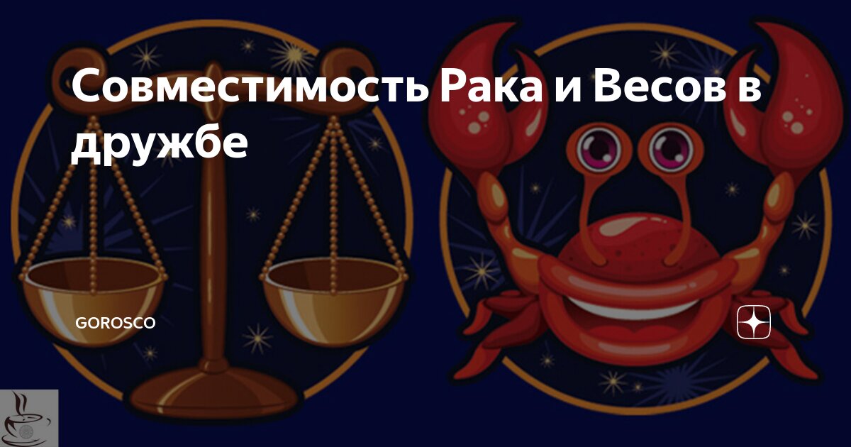 Весы и раки совместимы. Совместимость весов иксов.