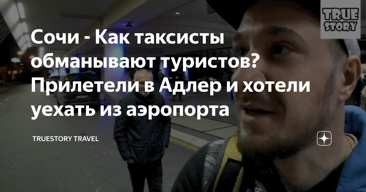 Сочи - Как таксисты обманывают туристов
