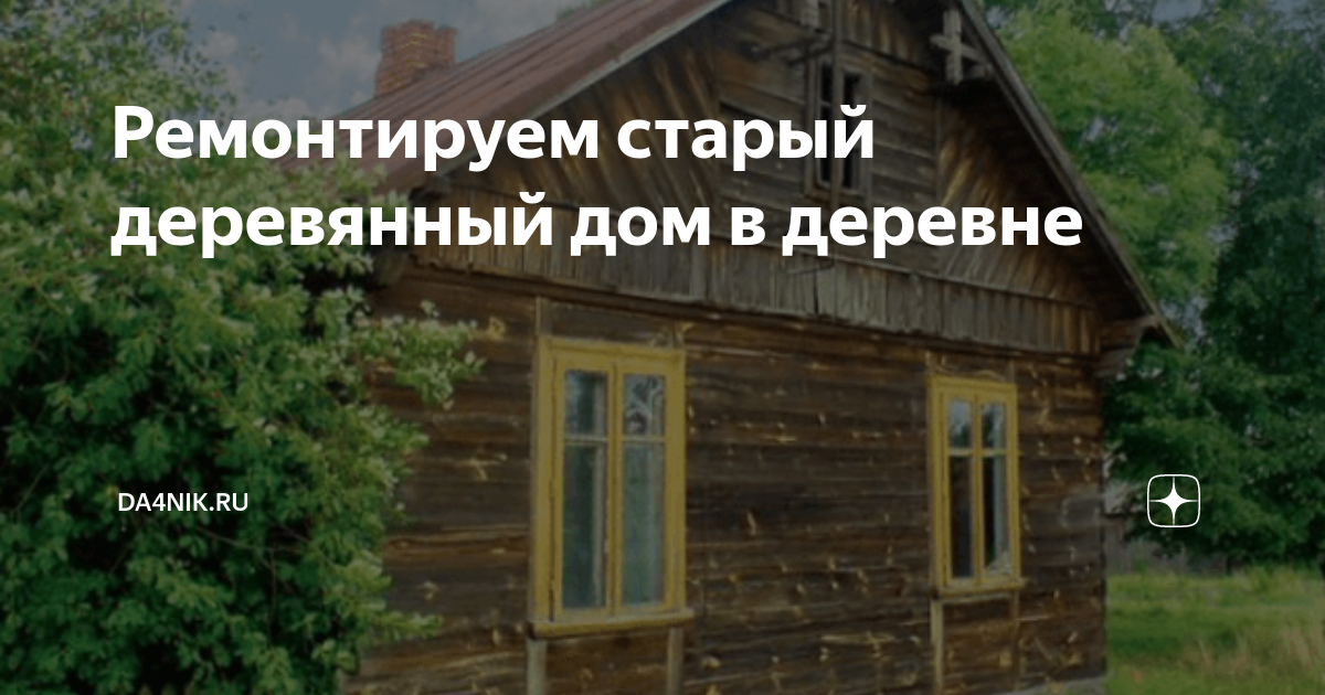 Старый деревянный дом реставрация внутри интерьер (59 фото)