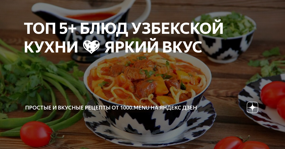 Узбекская кухня — Википедия