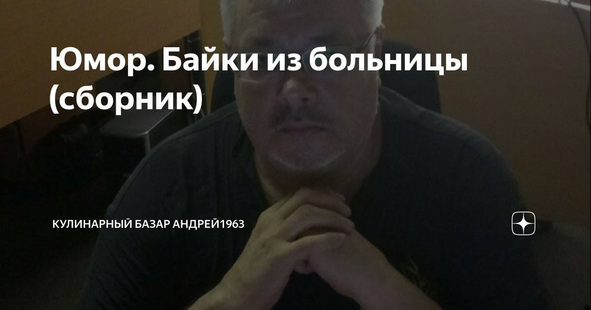 Юмор. Байки из больницы (сборник) | Кулинарный базар Андрей1963 | Дзен