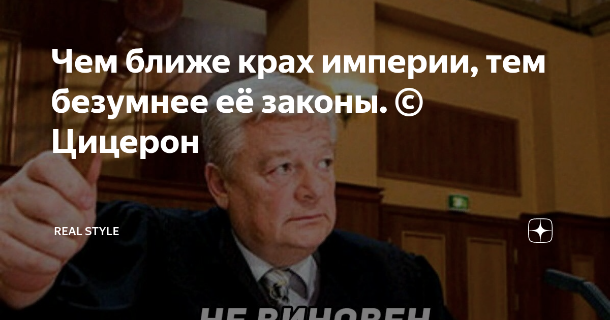 Чем безумнее законы тем ближе крах империи. Цицерон цитаты. Чем безумнее законы тем ближе крах империи. Чем ближе крах империи тем безумнее её законы цицерон. Чем безумнее законы тем ближе крах.
