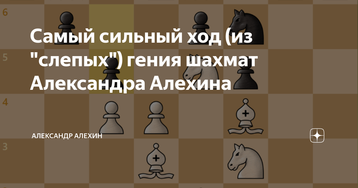 сицилийская защита тв. позиции в шахматах. сильнейший ход. отличный ход мем шахматы. сильный ход.