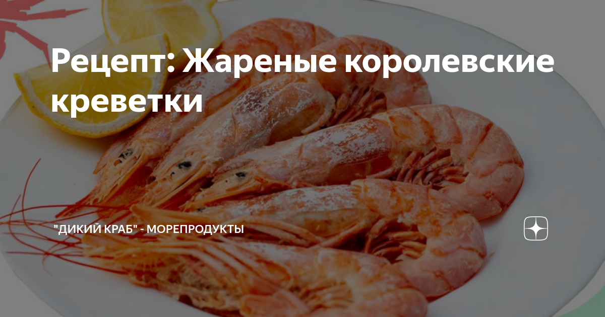 Жареные королевские креветки с чесноком