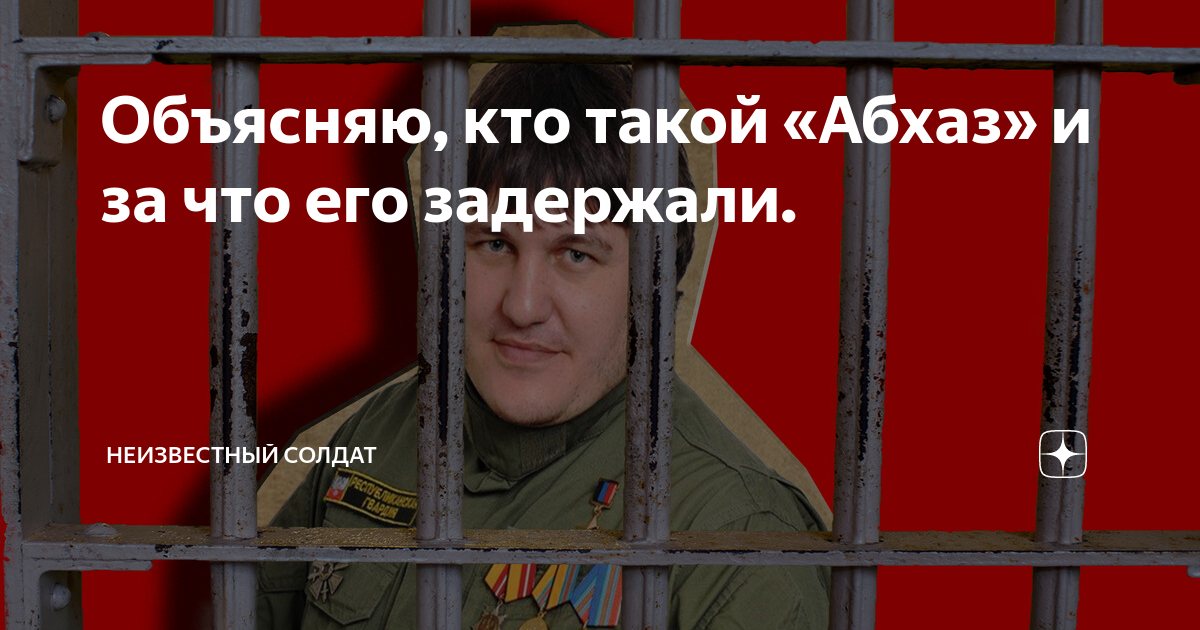 Объясняю, кто такой «Абхаз» и за что его задержали. | Неизвестный ...