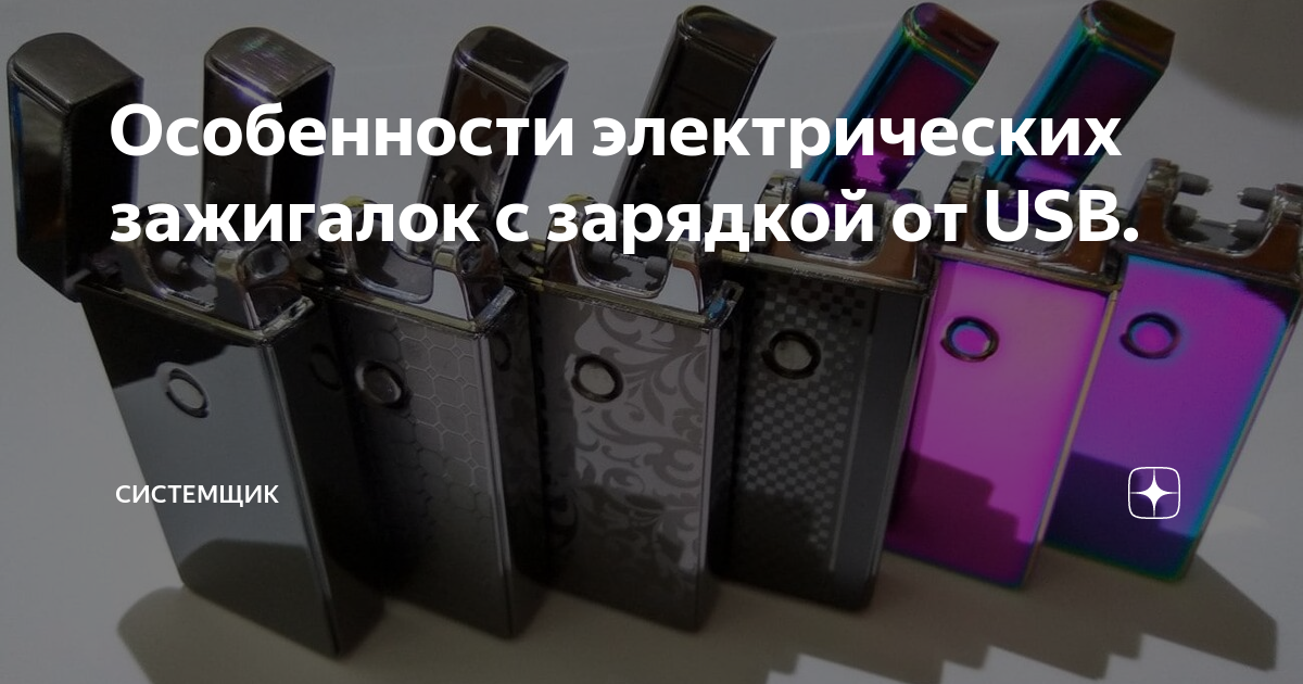 Особенности электрических зажигалок с зарядкой от USB. | Системщик | Дзен