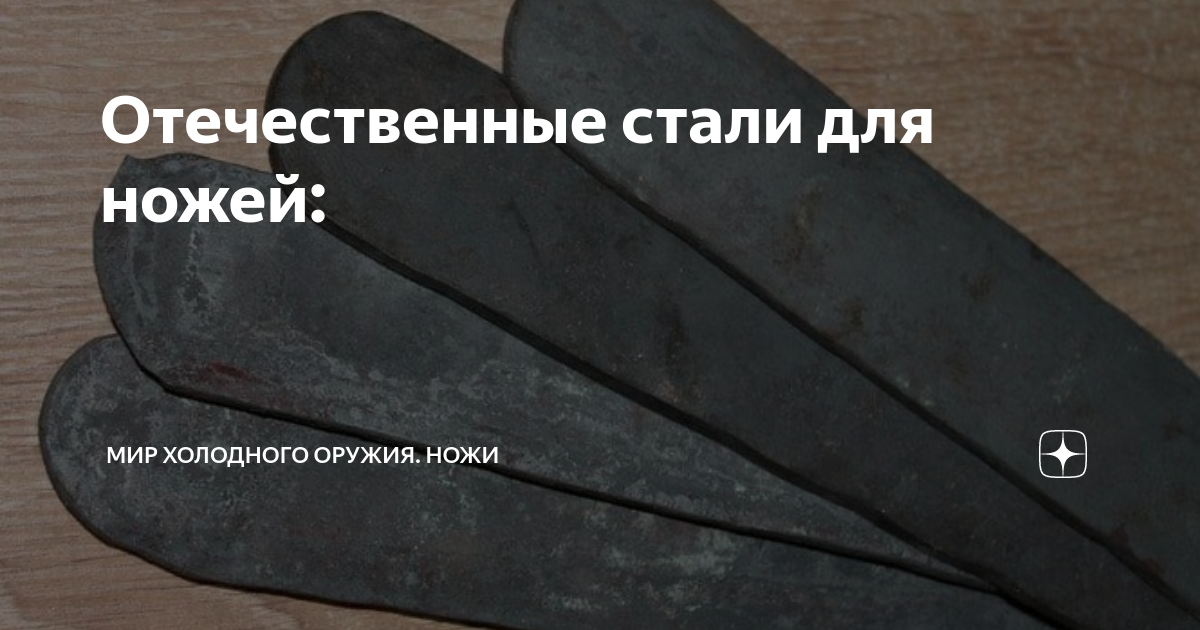Отечественные стали для ножей: | Мир холодного оружия. Ножи | Дзен