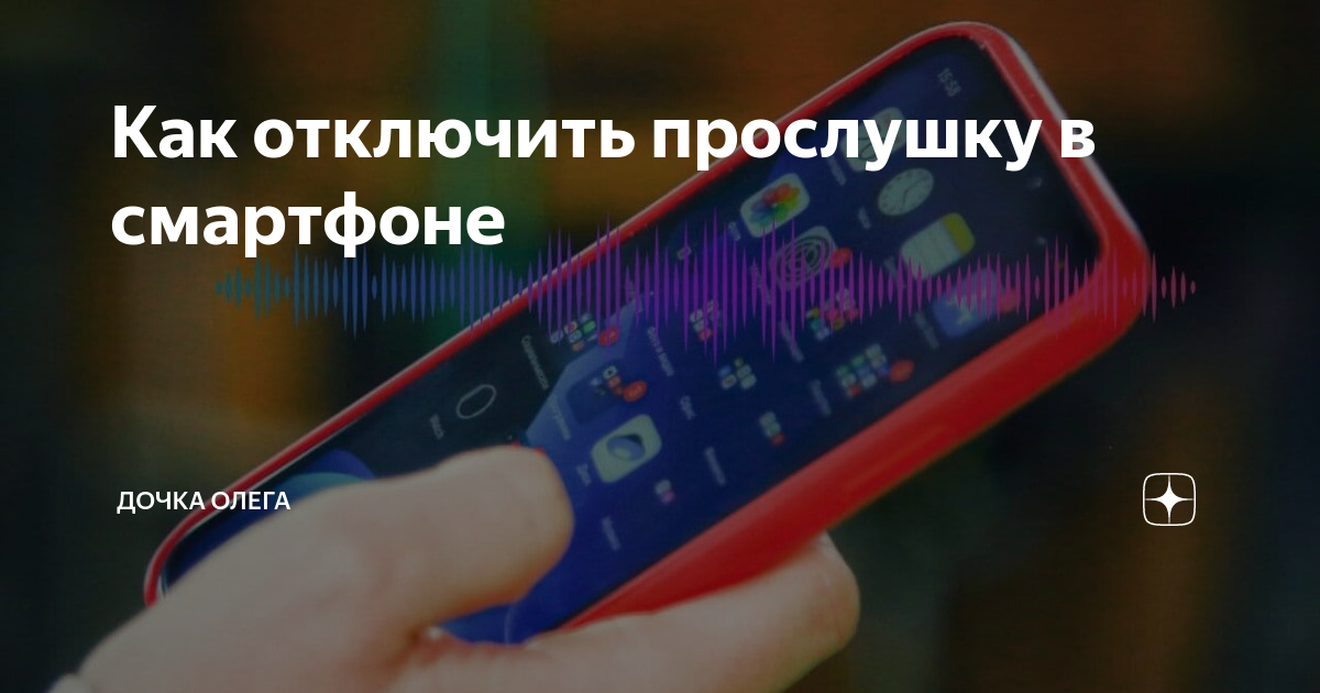 Как отключить прослушку в смартфоне | Ирина Пяткова 🍓 | Дзен