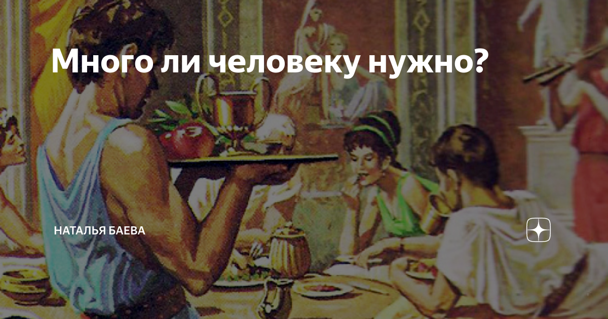Много ли человеку нужно? | Наталья Баева | Дзен