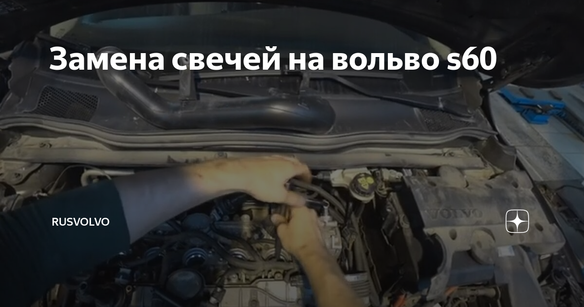 Замена свечей Volvo