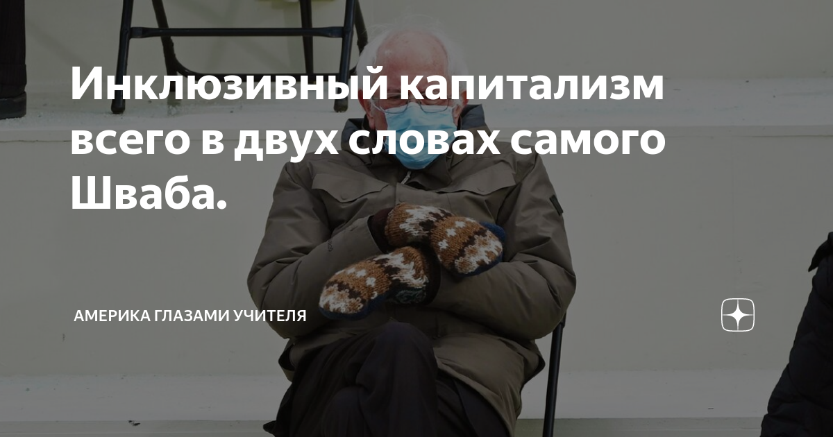 инклюзивный капитализм