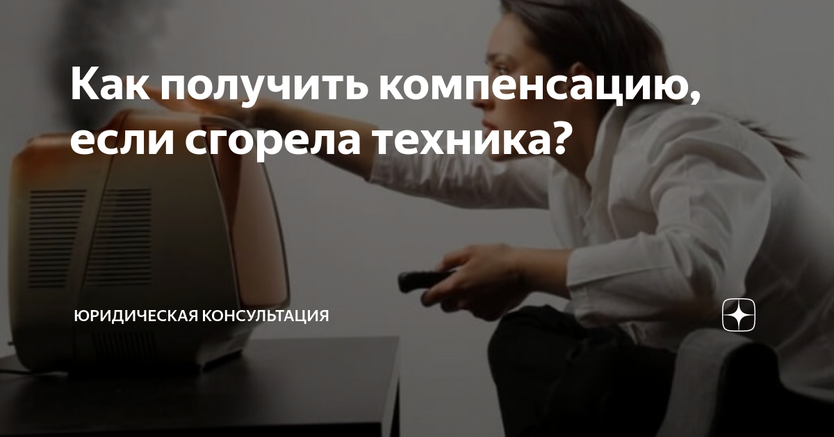 Куда жаловаться, если бытовая техника сломалась из-за отключения электричества?