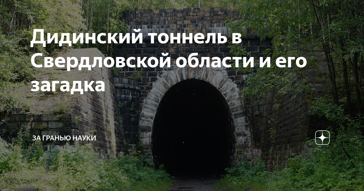 Дидинский тоннель карта - 88 фото