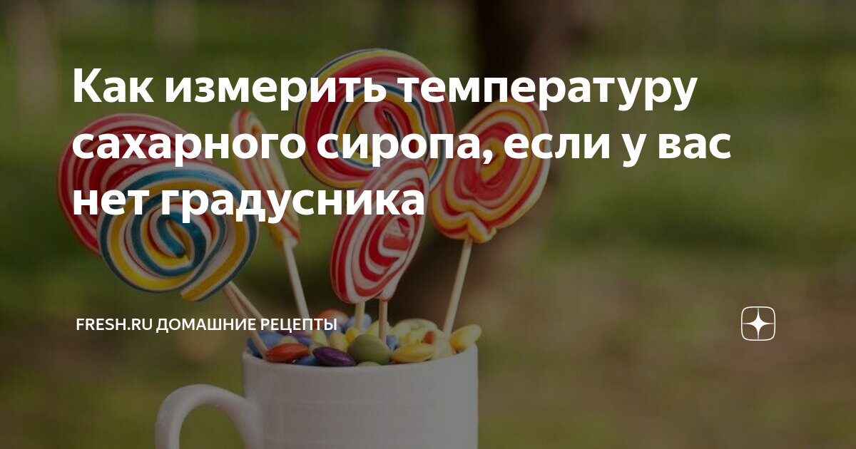 Как измерить температуру сахарного сиропа, если у вас нет градусника ...