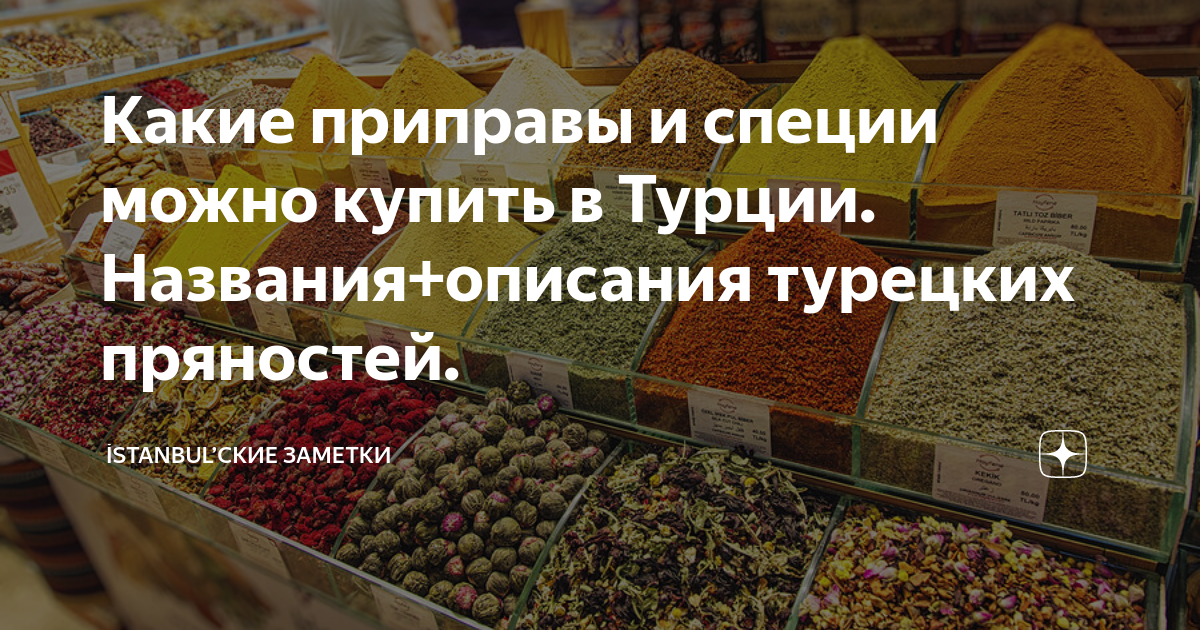 Специи турции описание