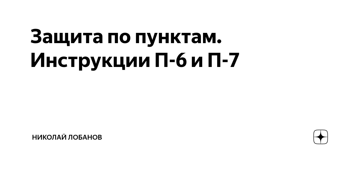 Защита По Пунктам. Инструкции П-6 И П-7 | Николай Лобанов | Дзен