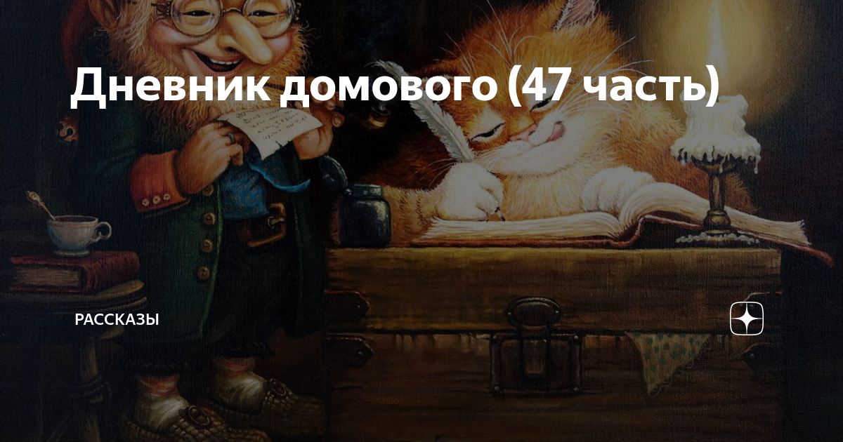 Дневник домового и кота слушать. Дневник кота и домового. Дневник домового - рассказ. Дневник домового Халк.