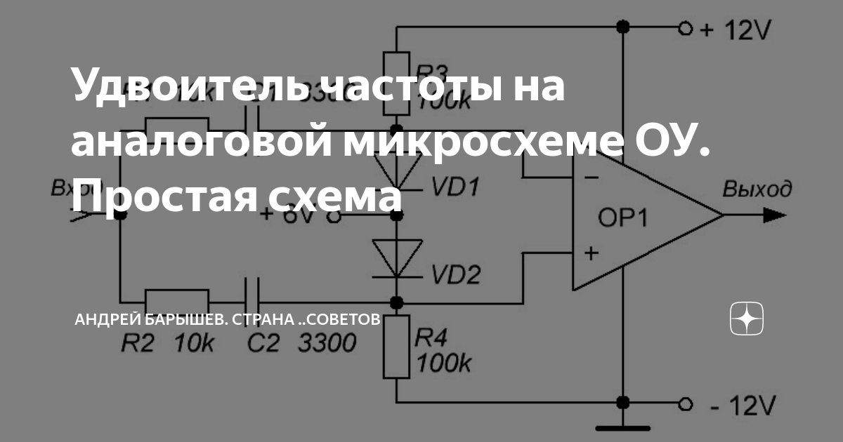 Аналоговые микросхемы на схеме Удвоитель частоты на аналоговой микросхеме ОУ. Простая схема А.Барышев. Страна р