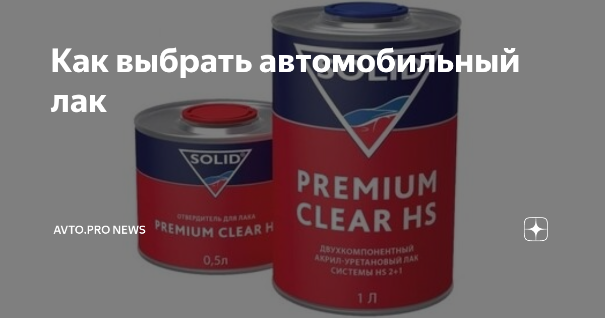 Какой автомобильный лак выбрать