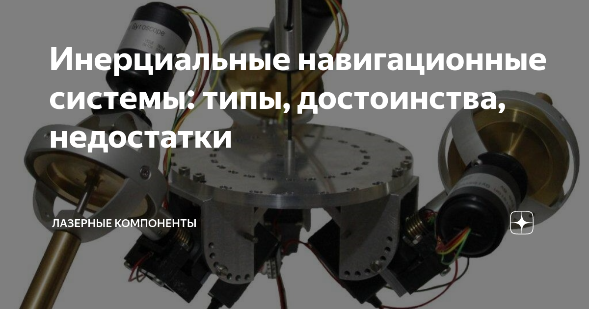 Инерциальные навигационные системы: типы, достоинства, недостатки ...