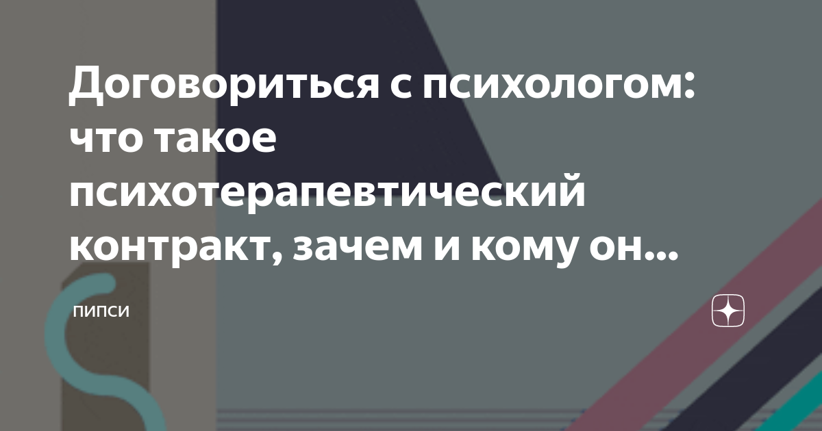 Договориться с психологом: что такое психотерапевтический контракт ...