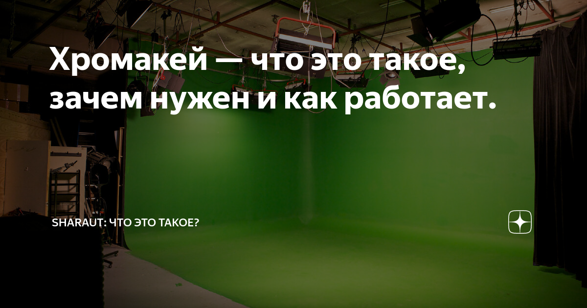 Хромакей — что это такое, зачем нужен и как работает. | SHARAUT: Что ...