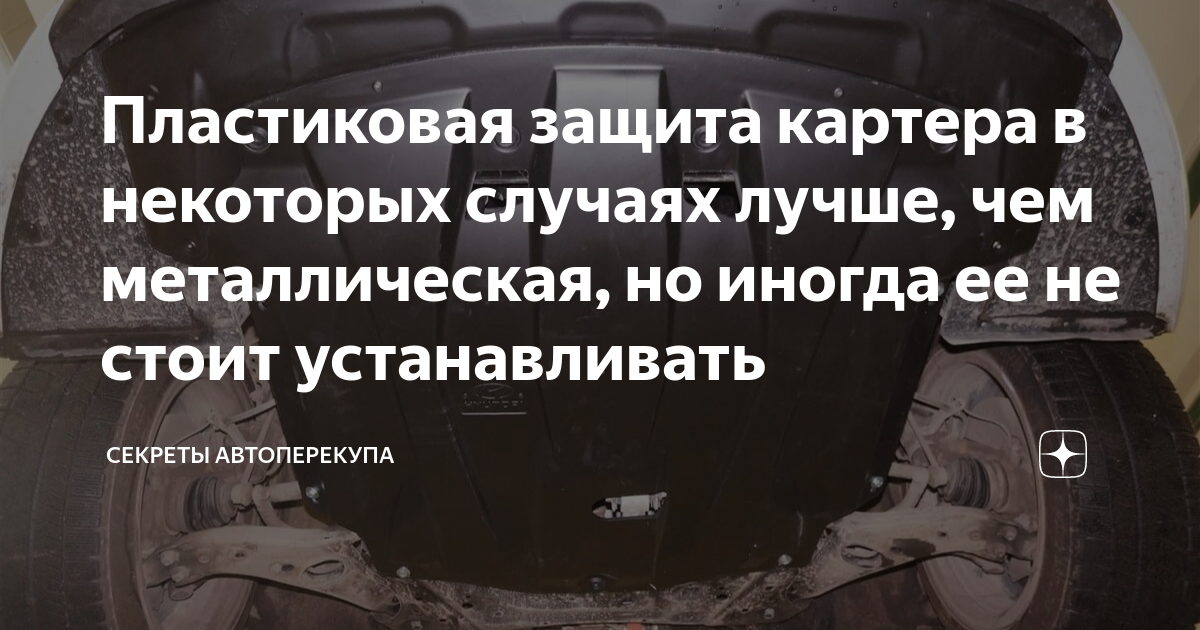 Защита картера: почему не стоит ставить на автомобиль