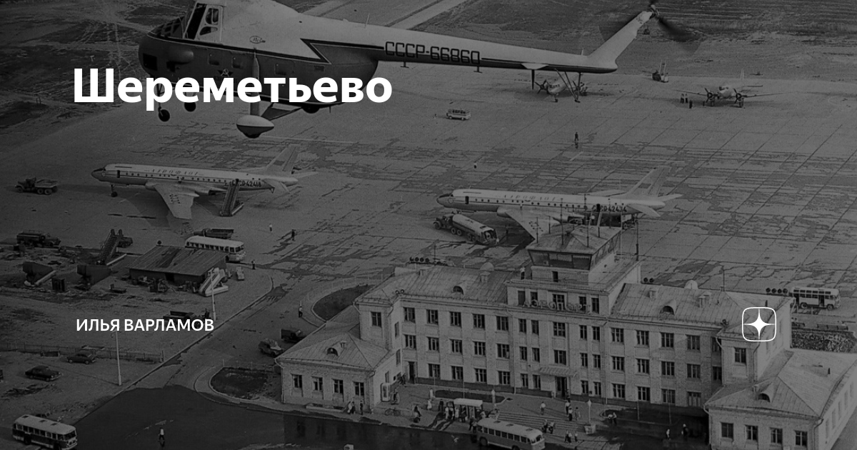 Шереметьево | Илья Варламов | Дзен