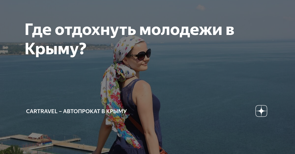 Где отдохнуть молодежи в Крыму? | CarTravel – Автопрокат в Крыму | Дзен