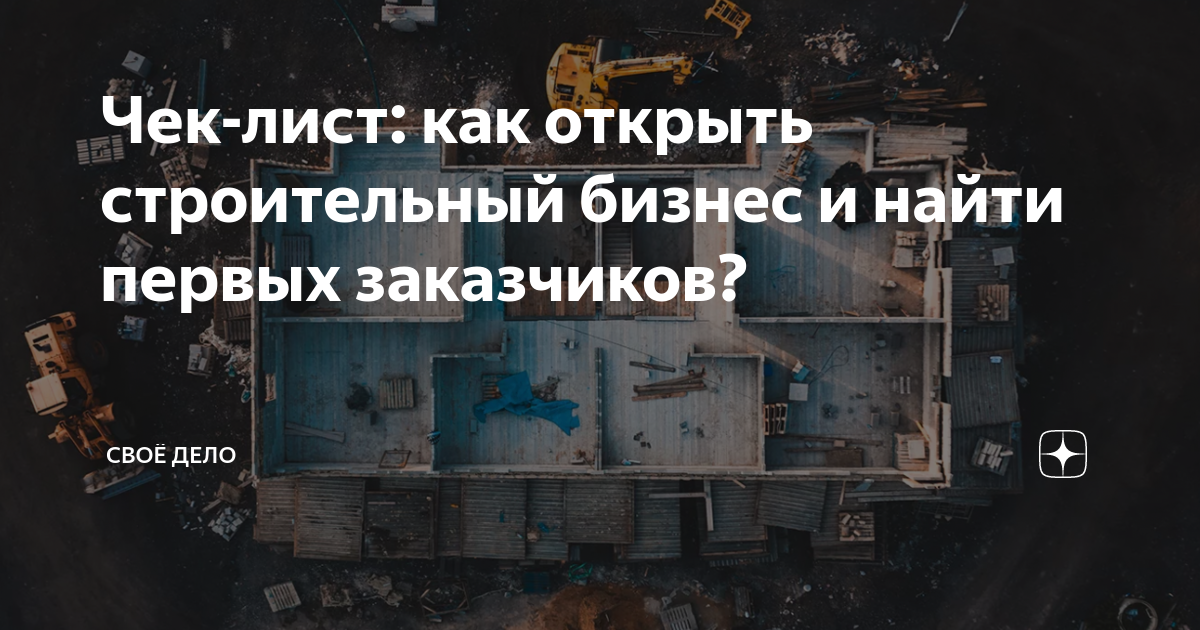 Чек-лист: как открыть строительный бизнес и найти первых заказчиков ...