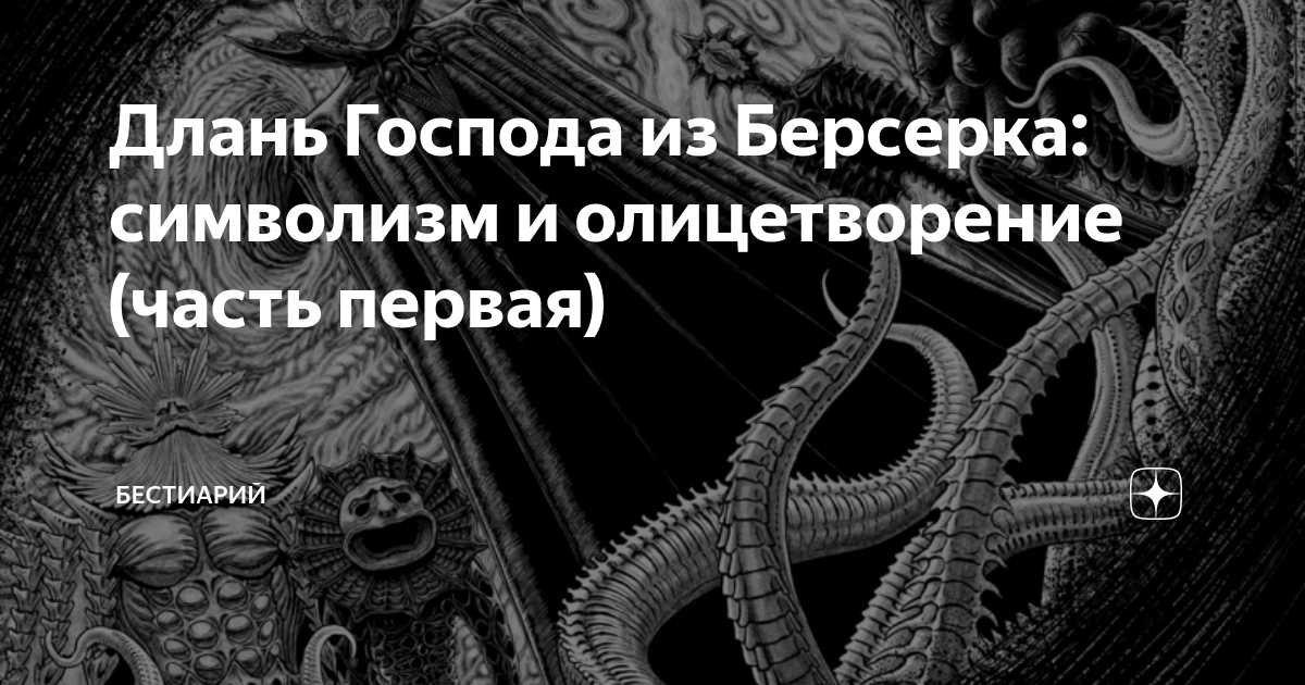 Длань Господа из Берсерка: символизм и олицетворение (часть первая ...