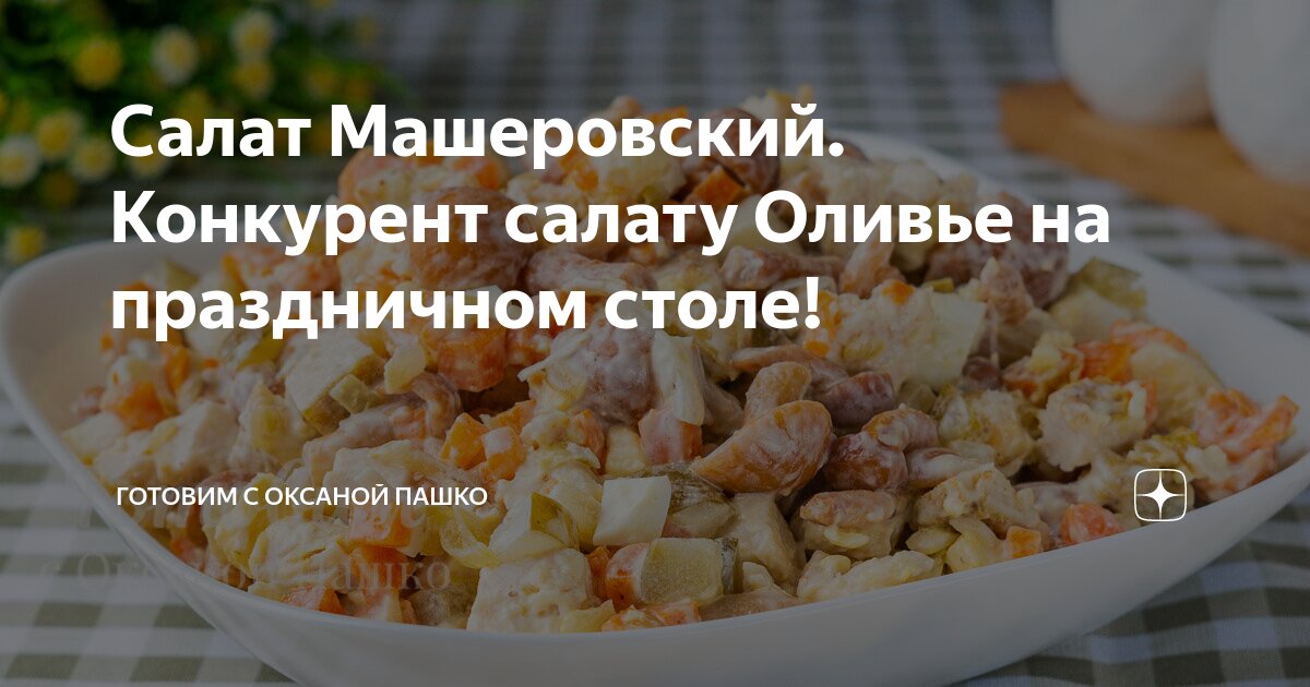 Оксана пашко самое красивое меню на 8-е марта. Готовим с оксаной пашко. Готовим с оксаной пашко салат шампиньоны. Салаты и названия с курицей машеровский. Готовим с оксаной пашко салат шампиньоны.