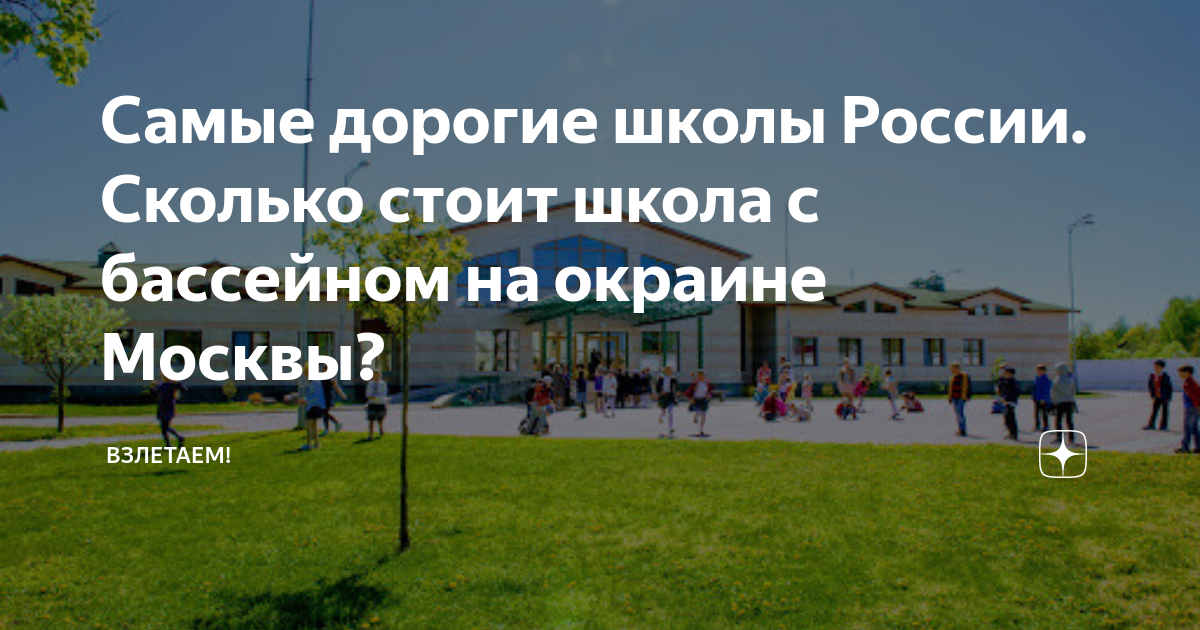 Самые дорогие школы России. Сколько стоит школа с бассейном на окраине ...